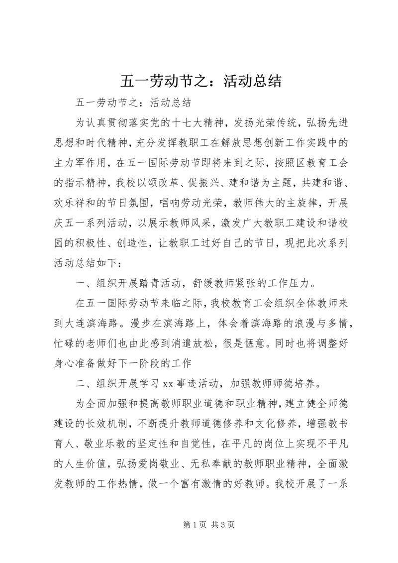 五一劳动节之：活动总结.docx