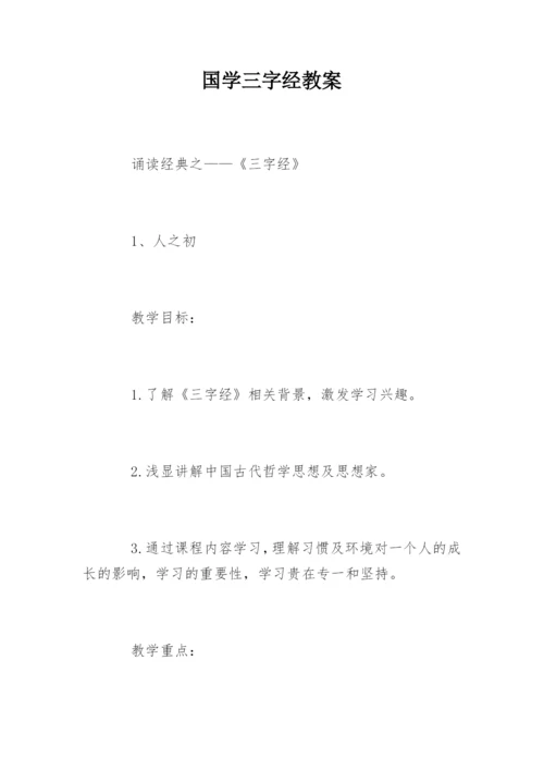 国学三字经教案.docx