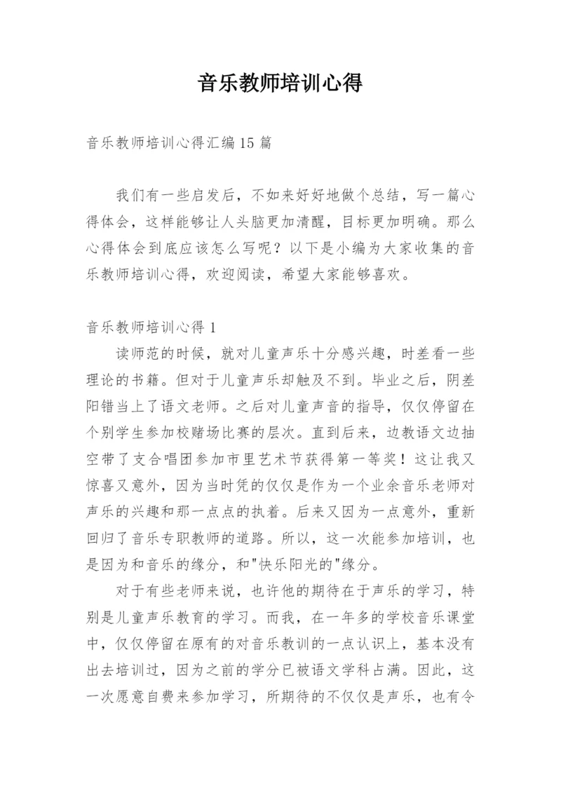 音乐教师培训心得_5.docx