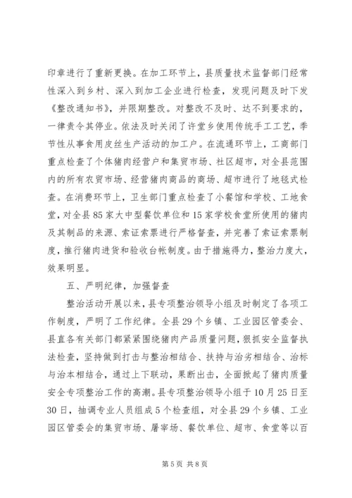 县猪肉质量安全专项整治工作汇报 (3).docx