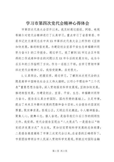 学习市第四次党代会精神心得体会 (6).docx