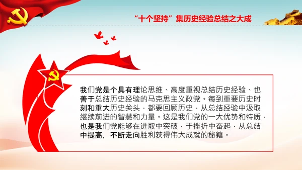 十个坚持经验价值思想精髓党课党支部党委PPT