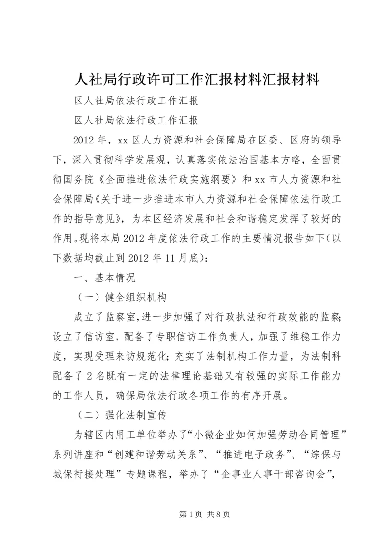 人社局行政许可工作汇报材料汇报材料.docx