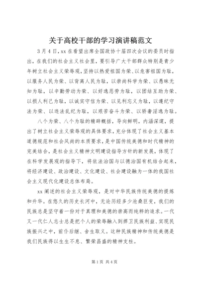 关于高校干部的学习演讲稿范文.docx