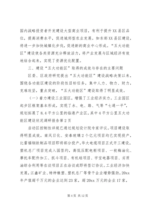 五大功能区建设状况调研报告.docx
