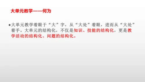 大单元教学——是何？为何？何为？ 课件（21张PPT）