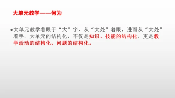 大单元教学——是何？为何？何为？ 课件（21张PPT）