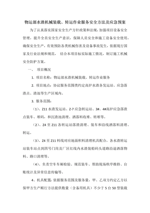 机械设备安全专项措施及应急专项预案.docx