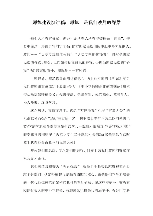 师德建设演讲稿：师德，是我们老师的脊梁