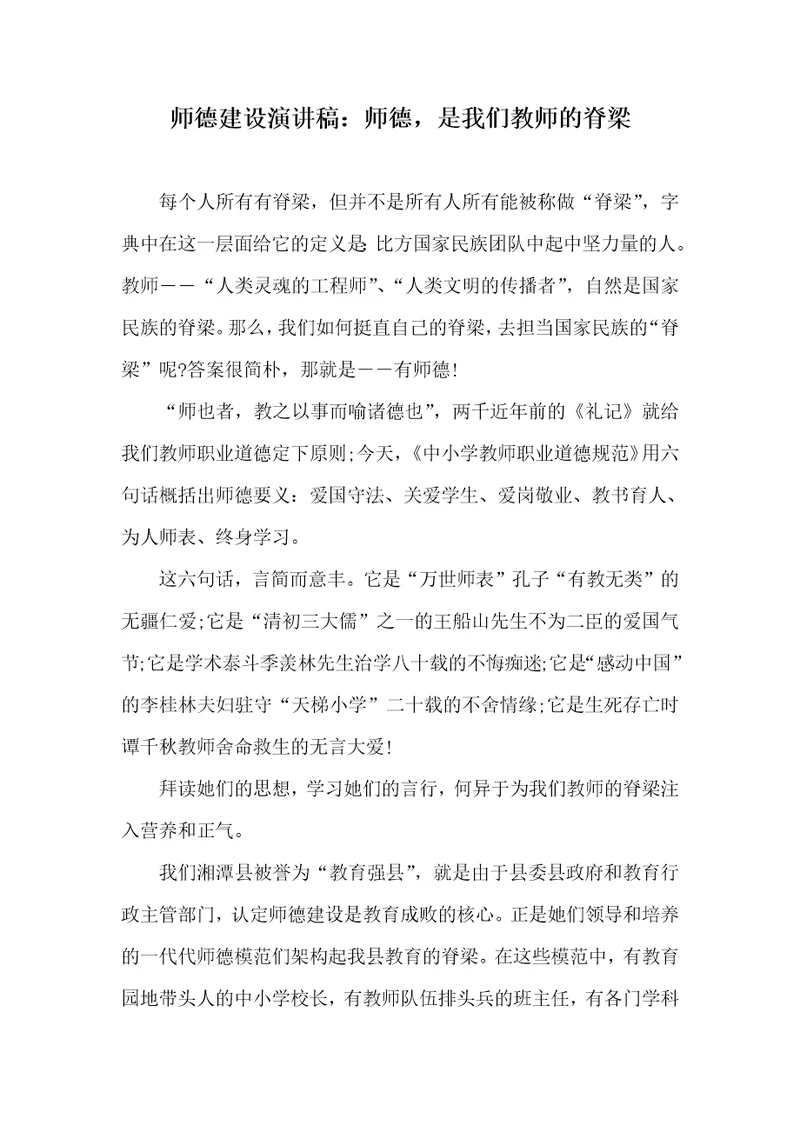 师德建设演讲稿：师德，是我们老师的脊梁