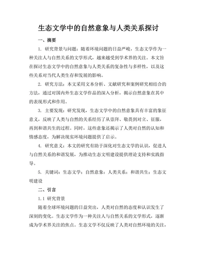 生态文学中的自然意象与人类关系探讨