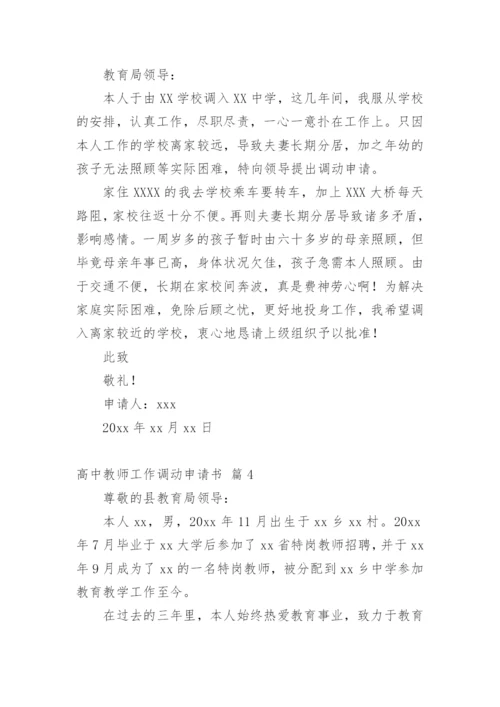 高中教师工作调动申请书.docx