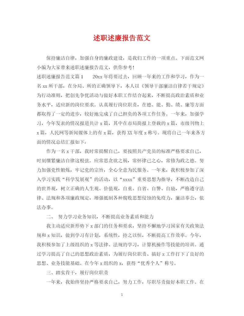 2023年述职述廉报告范文4.docx