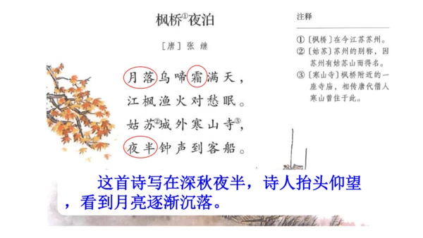 统编版语文五年级上册21 古诗词三首《枫桥夜泊》课件