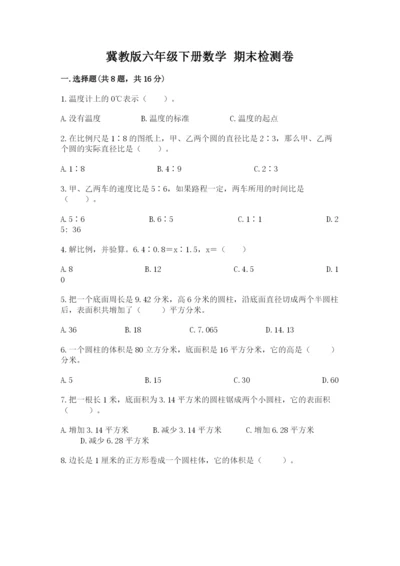 冀教版六年级下册数学 期末检测卷含答案【名师推荐】.docx