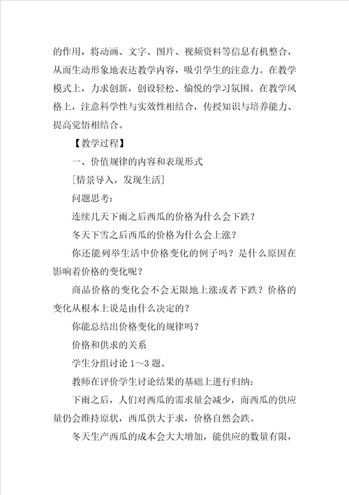 价值规律的内容和表现形式教学设计