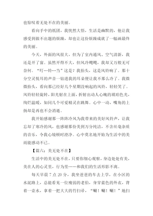 美无处不在作文600字.docx