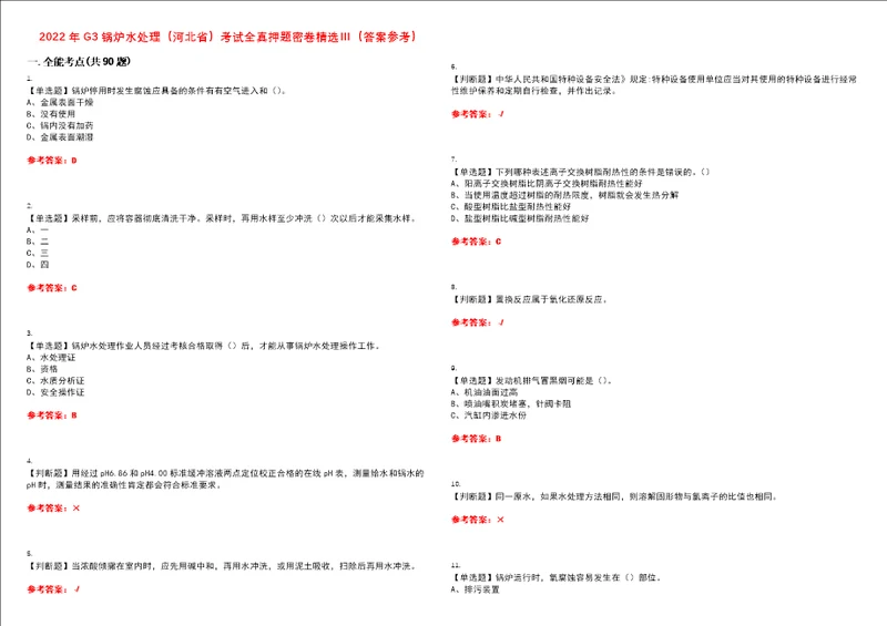 2022年G3锅炉水处理河北省考试全真押题密卷精选答案参考卷37