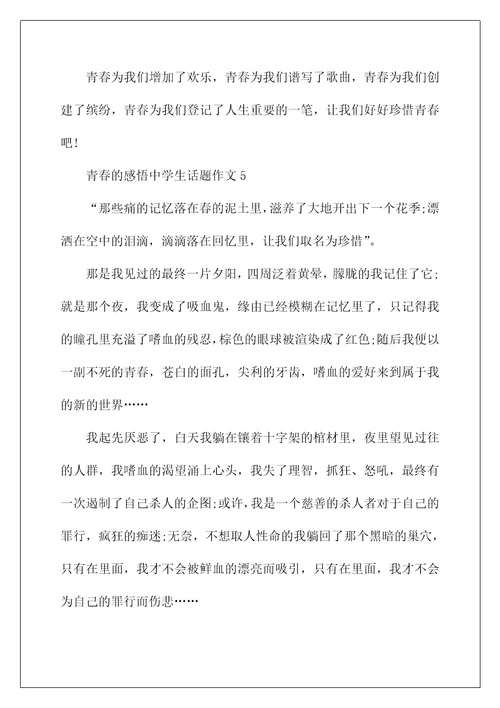 青春的感悟中学生话题作文