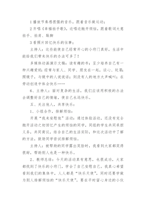 小学心理健康教育活动设计教案.docx