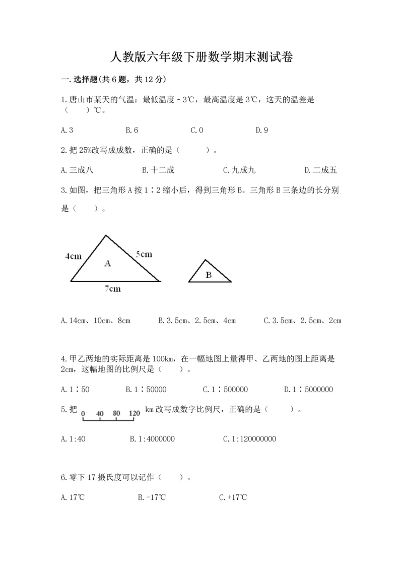 人教版六年级下册数学期末测试卷附答案【综合卷】.docx