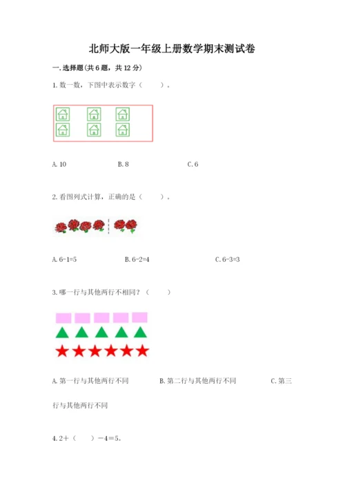 北师大版一年级上册数学期末测试卷（考试直接用）.docx