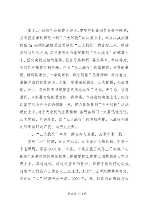 市委书记在全市实施中心城“三大战役”动员大会上的讲话 (2).docx