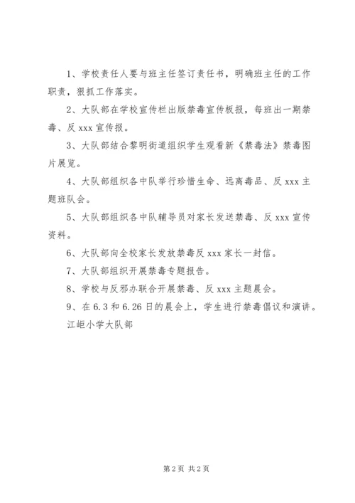 江岠小学禁毒、反XX教育活动计划.docx