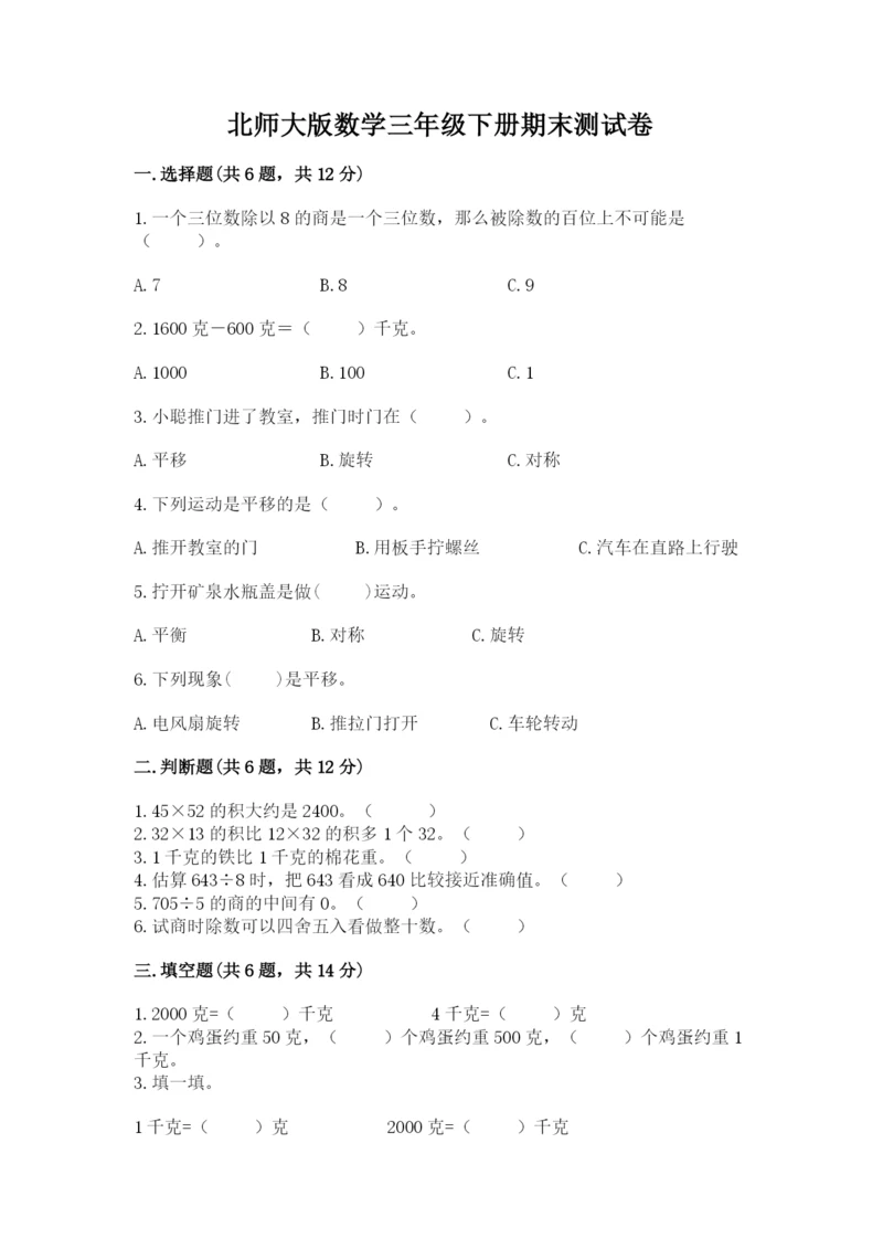 北师大版数学三年级下册期末测试卷含答案（培优b卷）.docx