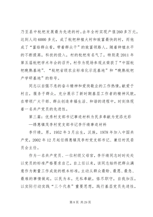 优秀村支部书记事迹材料 (3).docx