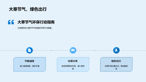 大寒节气的环保行动