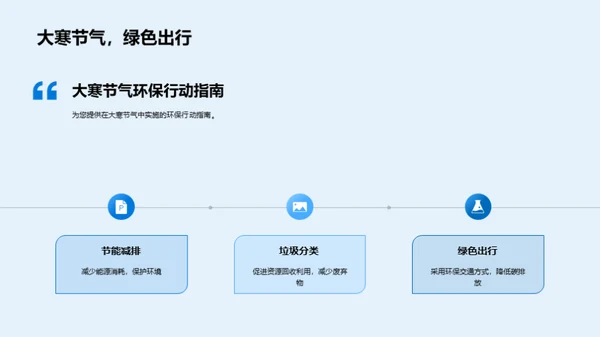 大寒节气的环保行动