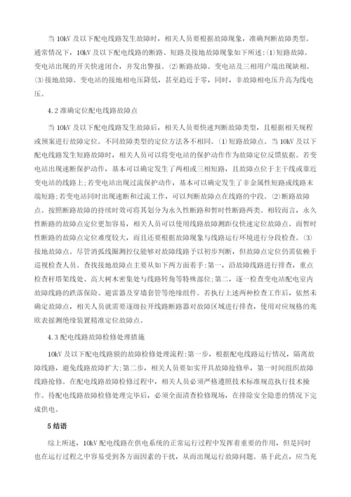 10kV及以下配电线路的运行维护和检修.docx