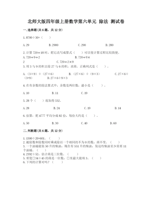 北师大版四年级上册数学第六单元 除法 测试卷及答案【各地真题】.docx