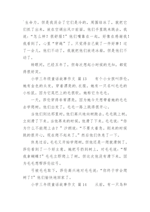 小学三年级童话故事作文.docx