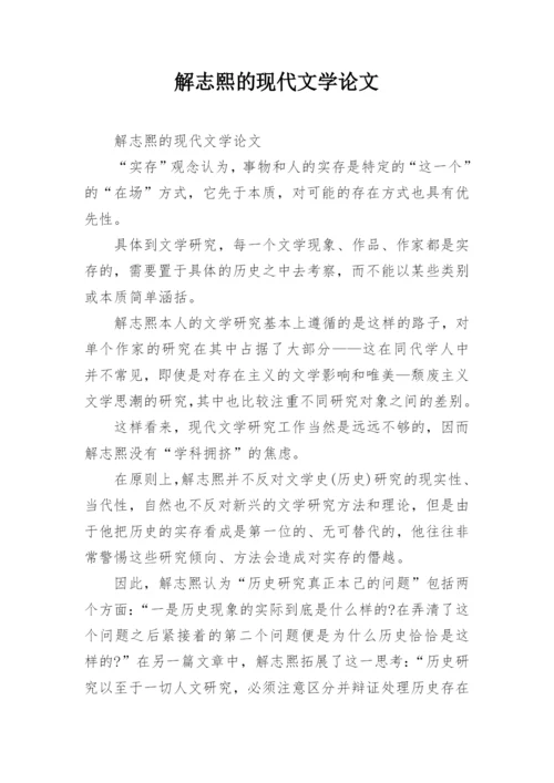 解志熙的现代文学论文.docx