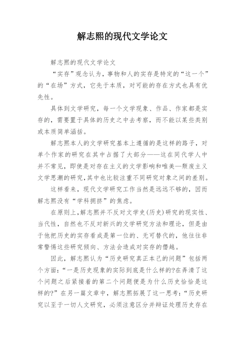 解志熙的现代文学论文.docx