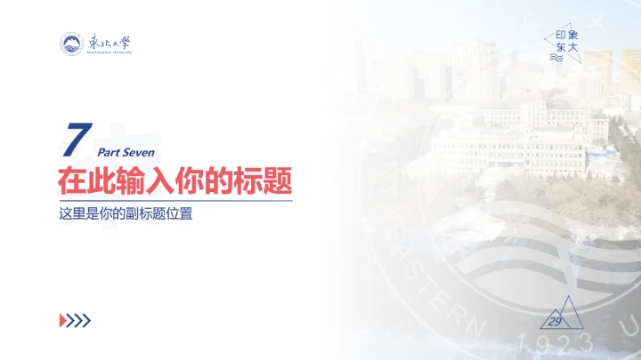 东北大学专属学术汇报毕业答辩通用PPT模板