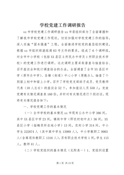 学校党建工作调研报告 (3).docx