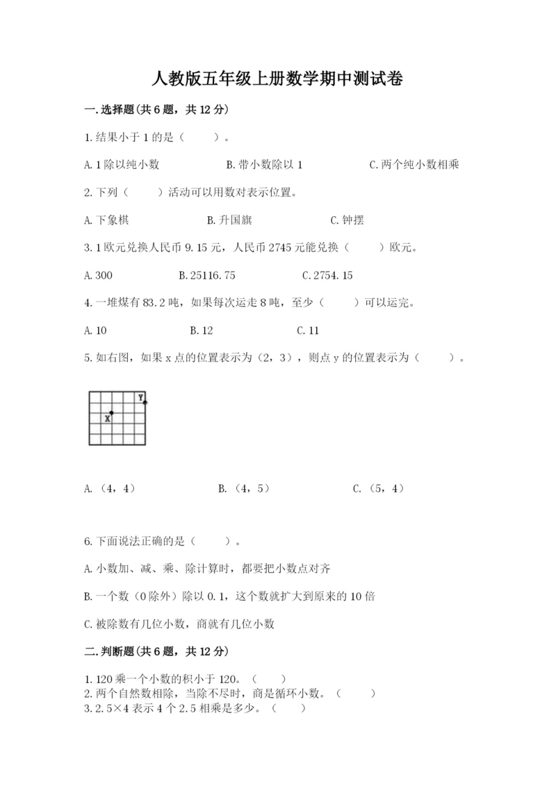 人教版五年级上册数学期中测试卷（重点班）.docx