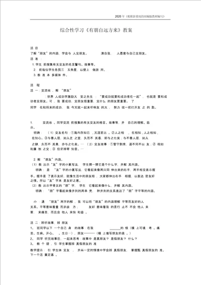 新教材部编版七年级语文上册综合性学习有朋自远方来教案