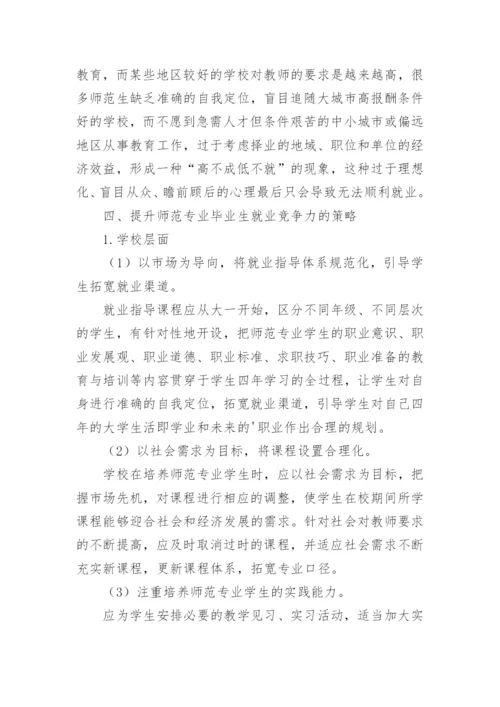 高等师范院校师范专业毕业生就业竞争力现状及提升策略的论文.docx