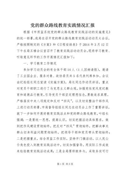 党的群众路线教育实践情况汇报.docx