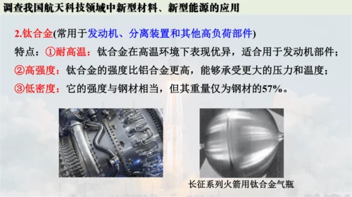 跨学科实践活动10  调查我国航天科技领域中新型材料、新型能源的应用课件(共38张PPT内嵌视频)