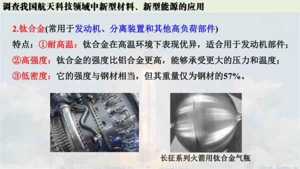 跨学科实践活动10  调查我国航天科技领域中新型材料、新型能源的应用课件(共38张PPT内嵌视频)