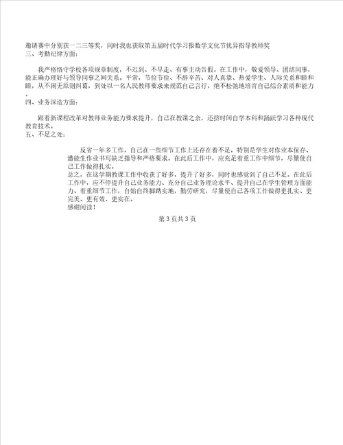 小学数学教师个人师德总结计划