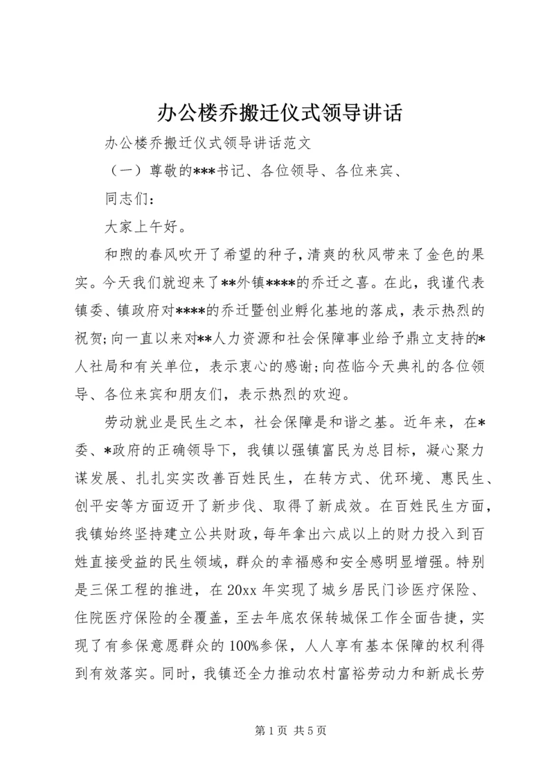 办公楼乔搬迁仪式领导讲话.docx