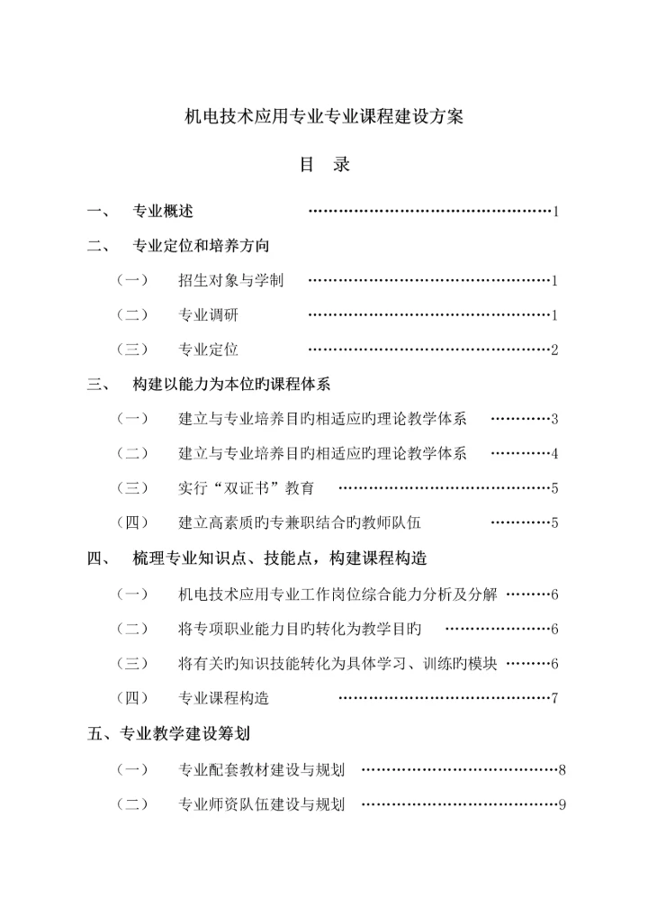 机电重点技术应用专业课程全新体系改革建设专题方案.docx