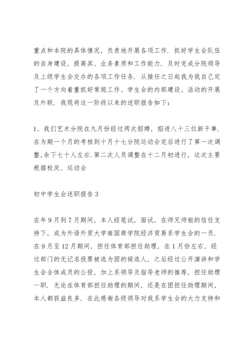 初中学生会述职报告.docx