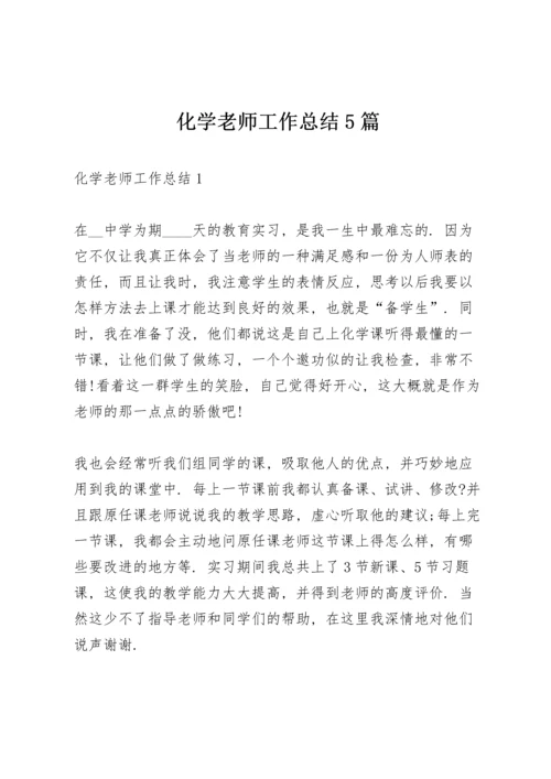 化学老师工作总结5篇.docx